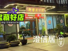 门面-澄信居膳麵