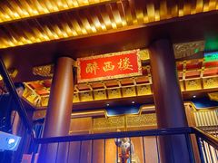 -醉西楼·国风茶社