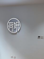 -HEYAN荷妍专业脱毛连锁机构