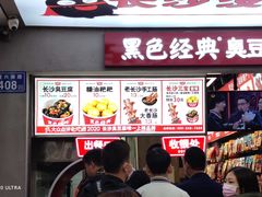-黑色经典臭豆腐·湖南特产(潇湘文化店)