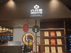 -六月雪干锅(绵阳凯德广场店)