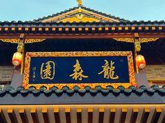 -龙森园火锅(琴台路店)