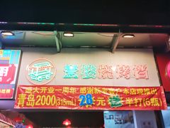 门面-壹楼烧烤档(坂田五和店)