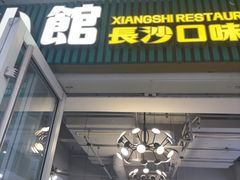 -福巷湘食小馆·猛火现炒(上海首店)