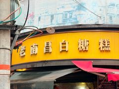 -老南昌白糖糕(大士院店)