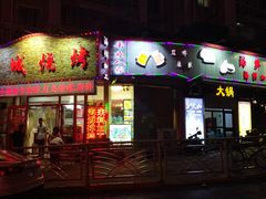 门面-大城·烧烤海鲜大排档(台东店)
