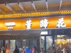 -双流老字号董蹄花(机场南四路店)