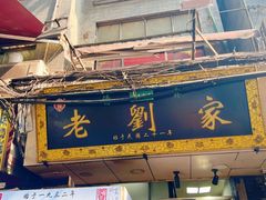 -老刘家泡馍·陕西老字号(钟楼广济街店)