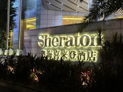 门面-广州粤海喜来登酒店