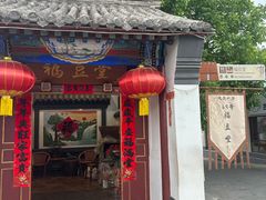 门面-柳沟豆腐宴69号福豆堂