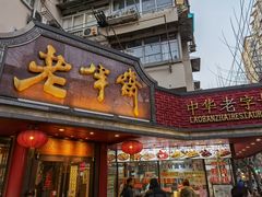 门面-老半斋(福州路店)