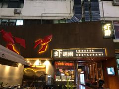 门面-虾胡闹·澳洲小龙虾·烧烤(福田鲨鱼店)