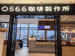 -0566咖啡製作所(陆家嘴中心店)