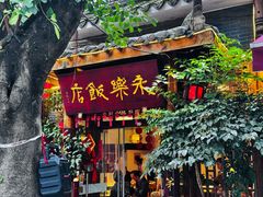 -永乐饭店