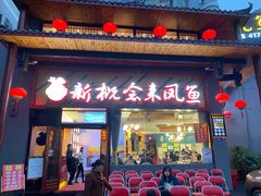 门面-新概念来凤鱼(璧山店)