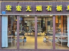 -宏宏无烟石板烧烤