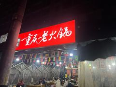 -正南齊北重庆老火锅(光华村直营店)
