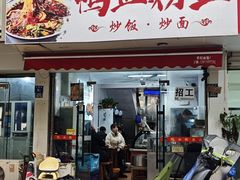 -老字号鸭血粉丝汤(水香街店)
