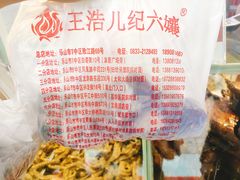 -王浩儿纪六孃甜皮鸭(乐山总店)