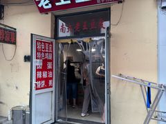 -老王豆皮