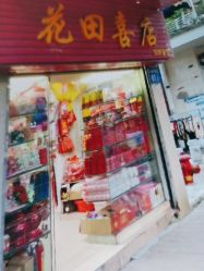 -花田喜店兴华百货