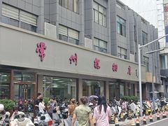 -常州糕团店(北大街新世纪商城店)