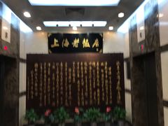 -上海老饭店(北京分店)