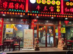 门面-金杨拉面王小吃面馆·牛三宝面·红烧牛肉粉