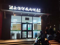 -清真永恒华威肉饼(潘家园店)
