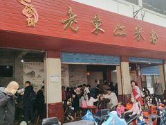 -老东江米粉