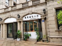 -富贵面包公司(运河店)