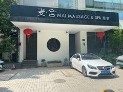 -麦舍MaiMassage(张杨路店)