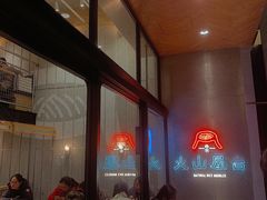 等位区-火山屋台(新街口创始店)