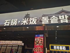 -西塔喜稻石锅米饭(太原街店)