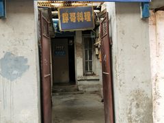 门面-胖哥料理(兴义里店)