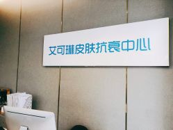 -素妍印象Ekrin Medi Clinic