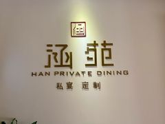 -涵苑私宴定制(外滩店)