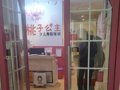 -桃子公主舞蹈培训(万柳校区)