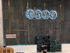 -独一处·物新集市(红谷滩店)