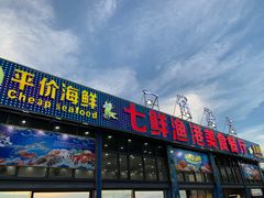 门面-七鲜渔港美食餐厅(巽寮湾海景店)