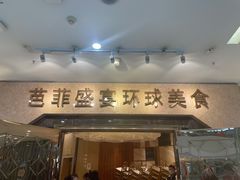门面-芭菲盛宴·环球美食(锦城万达广场店)