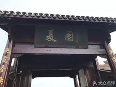 -威海华夏城景区