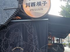 -川西坝子火锅(清江东路3.0直营店)