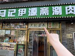 -马记伊源斋涮肉·清真菜(潘家园古玩市场店)