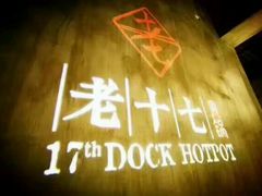-老十七火锅(虹梅路店)