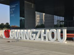 -广州市城市规划展览中心