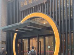 -南门涮肉(上海一店)