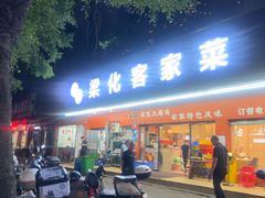-茂丰梁化客家菜馆(东湖花园二号小区店)