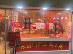-水西门陈记鸭子店(总店)