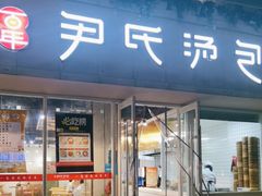 -百年尹氏汤包(湖南路狮子桥店)